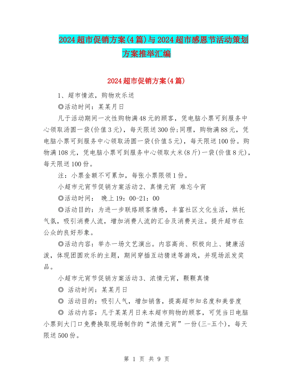 2024超市促销方案与2024超市感恩节活动策划方案推荐汇编_第1页