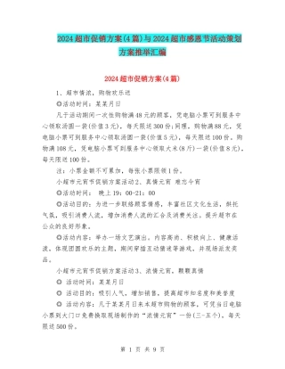 2024超市促销方案与2024超市感恩节活动策划方案推荐汇编