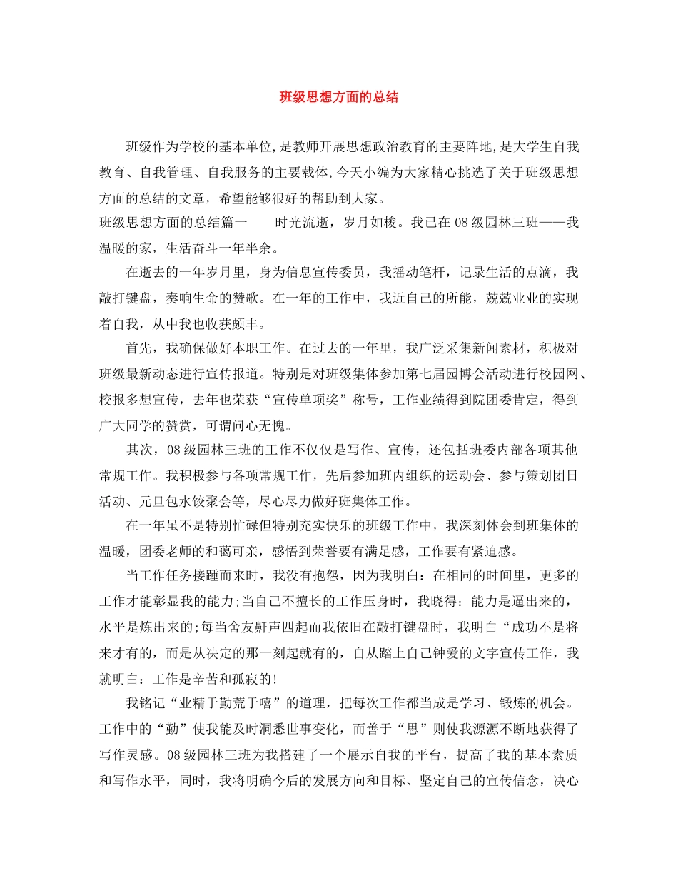 班级思想方面的总结 _第1页