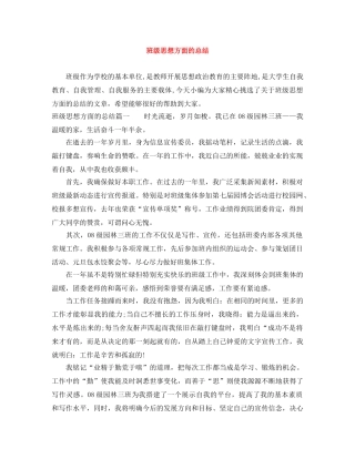 班级思想方面的总结 