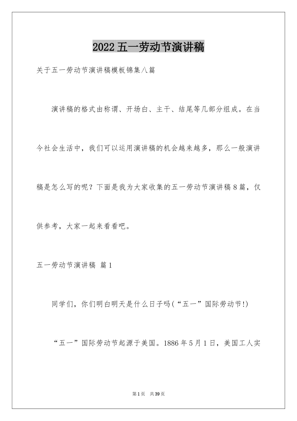 2024五一劳动节演讲稿_1716_第1页