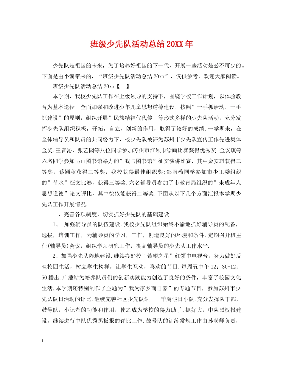 班级少先队活动总结20XX年 _第1页