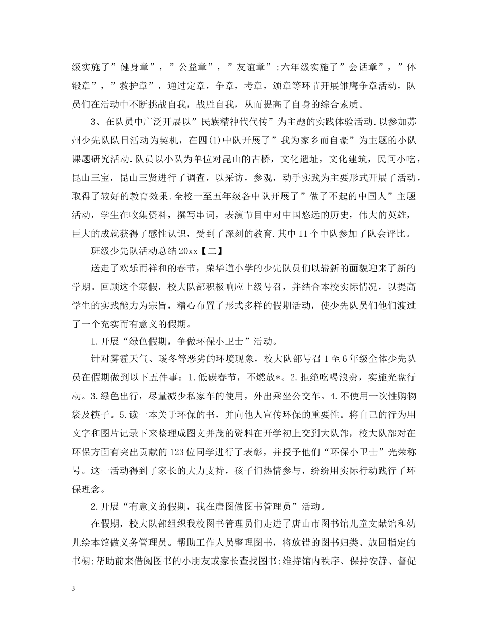 班级少先队活动总结20XX年 _第3页