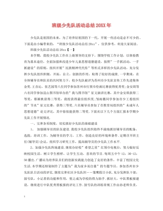 班级少先队活动总结20XX年 