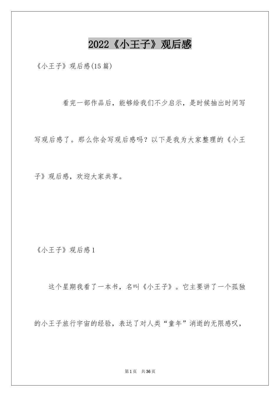 2024《小王子》观后感_8_第1页