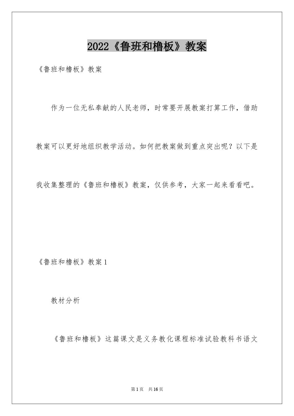 2024《鲁班和橹板》教案_第1页