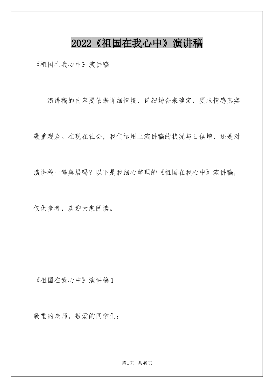 2024《祖国在我心中》演讲稿_21_第1页