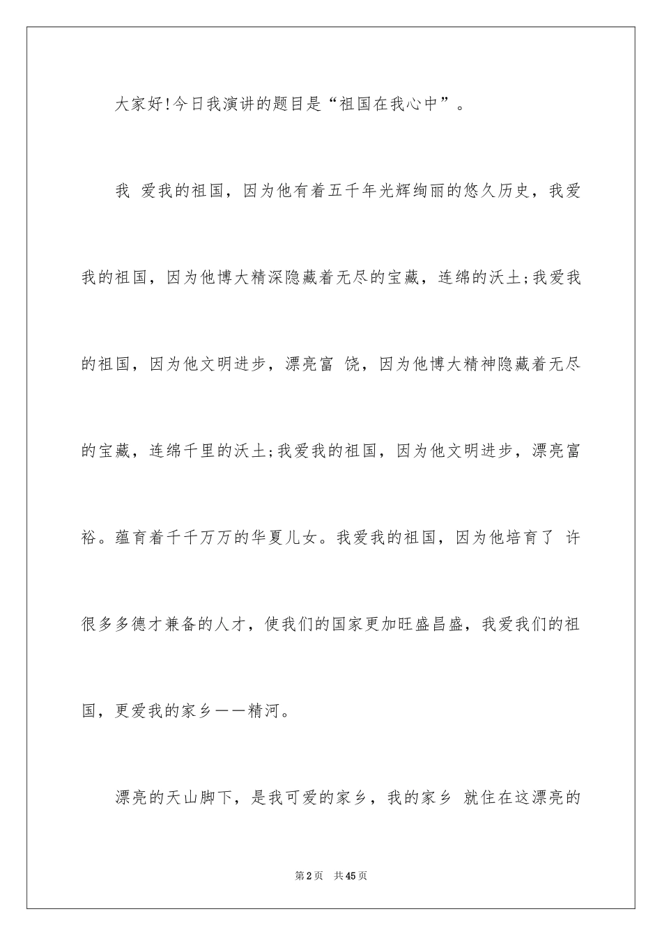 2024《祖国在我心中》演讲稿_21_第2页