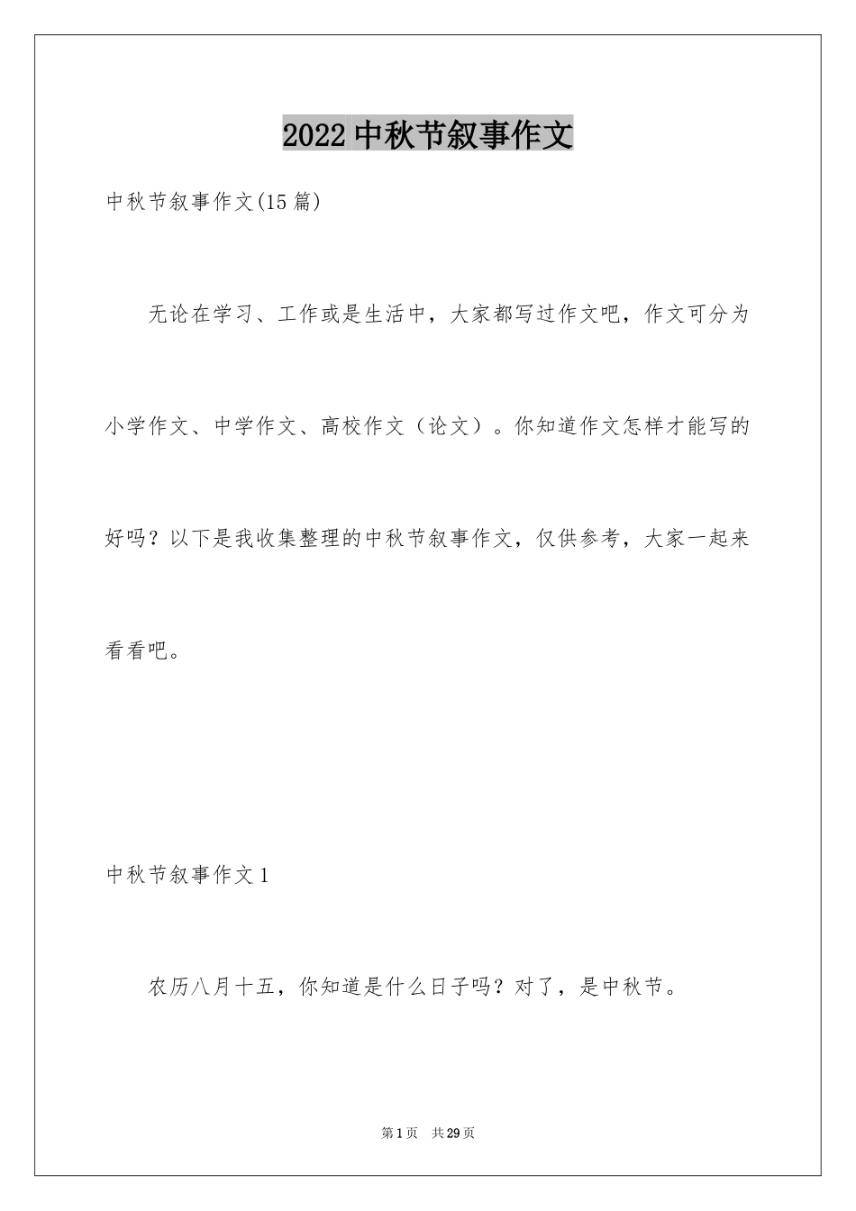 2024中秋节叙事作文_4_第1页