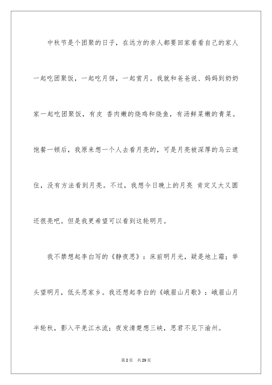 2024中秋节叙事作文_4_第2页