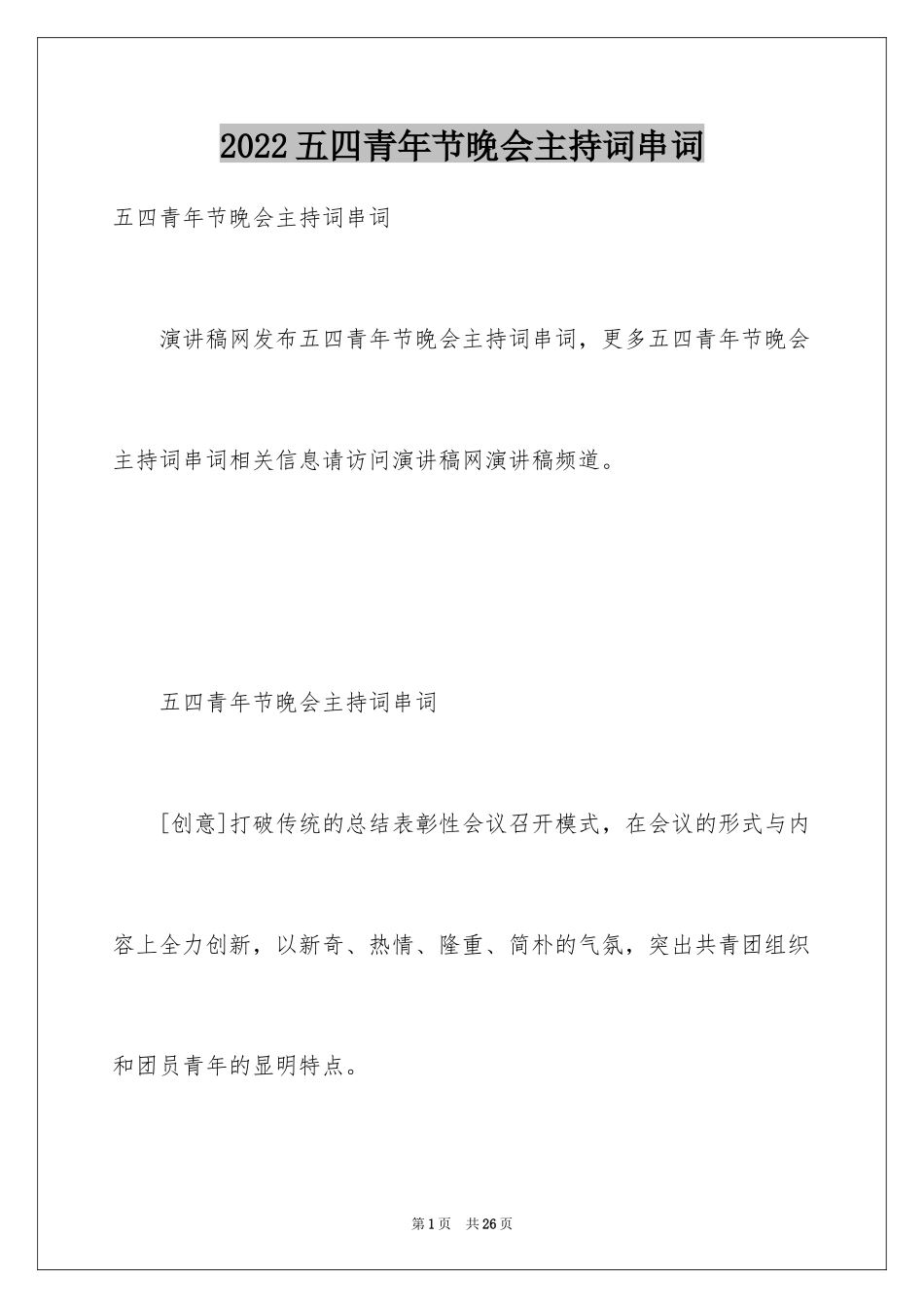 2024五四青年节晚会主持词串词_第1页