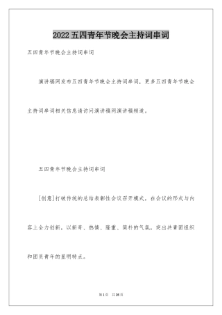 2024五四青年节晚会主持词串词