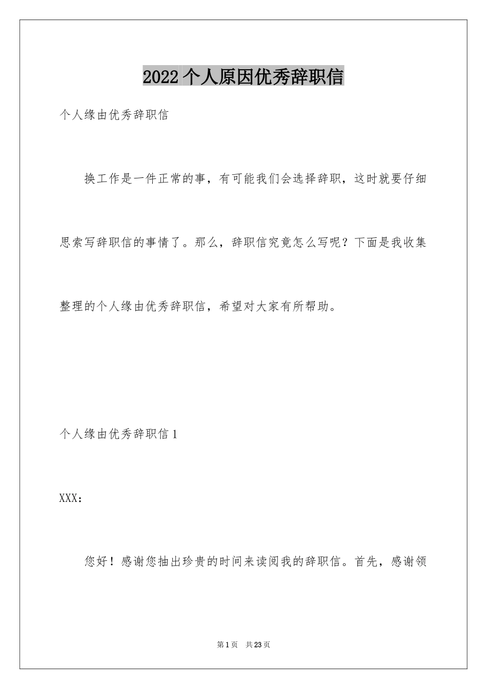2024个人原因优秀辞职信_第1页