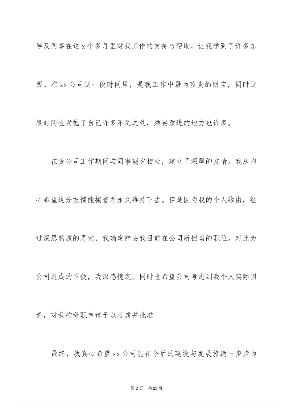 2024个人原因优秀辞职信_第2页