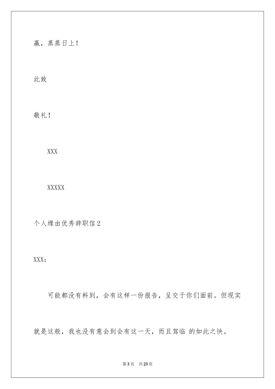 2024个人原因优秀辞职信_第3页