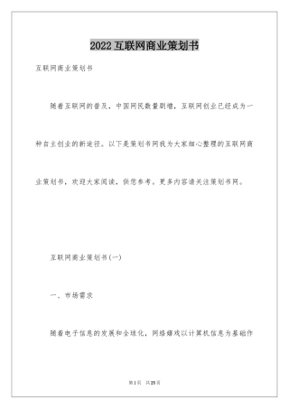 2024互联网商业策划书_1