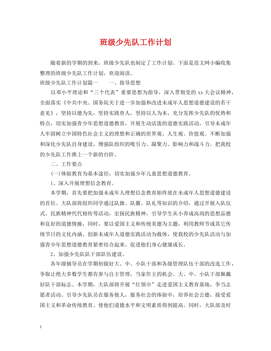 班级少先队工作计划2 _第1页