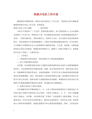 班级少先队工作计划2 