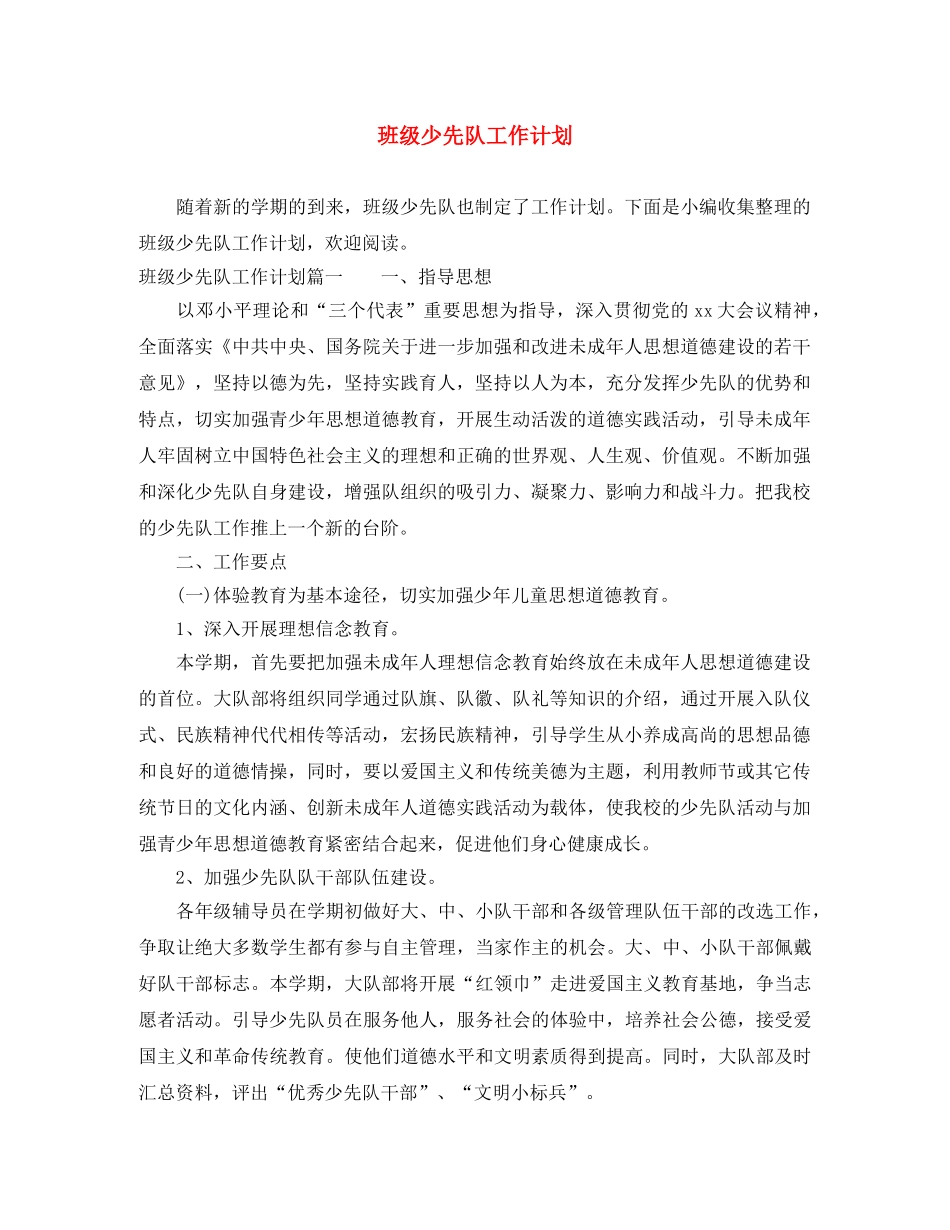 班级少先队工作计划 _第1页