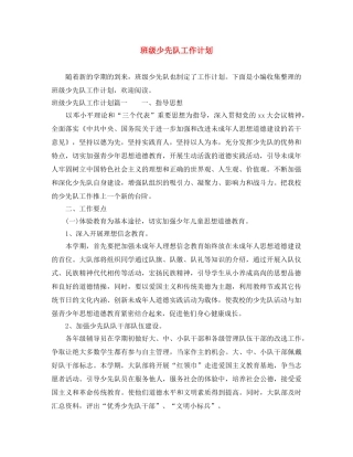 班级少先队工作计划 