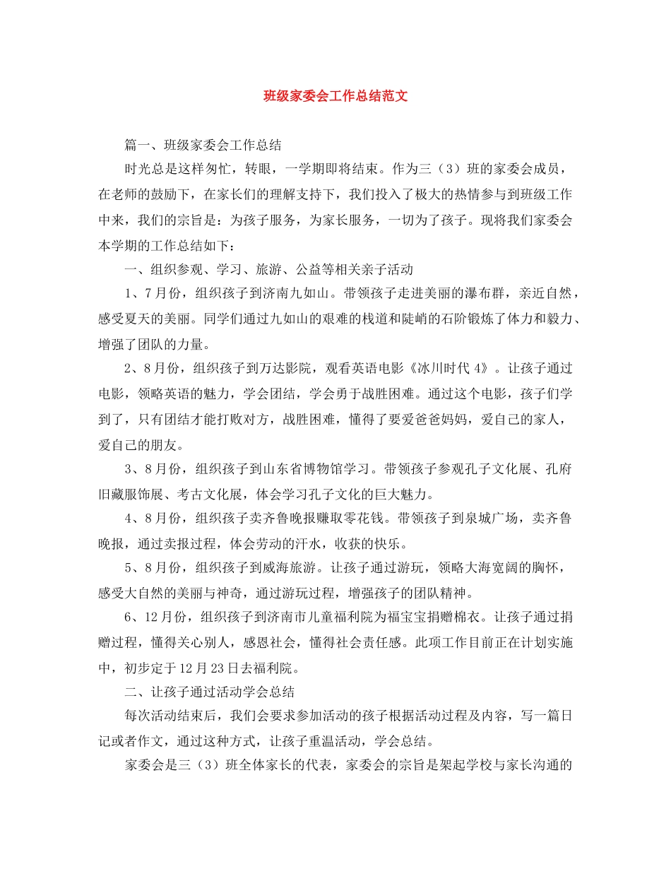 班级家委会工作总结范文 _第1页