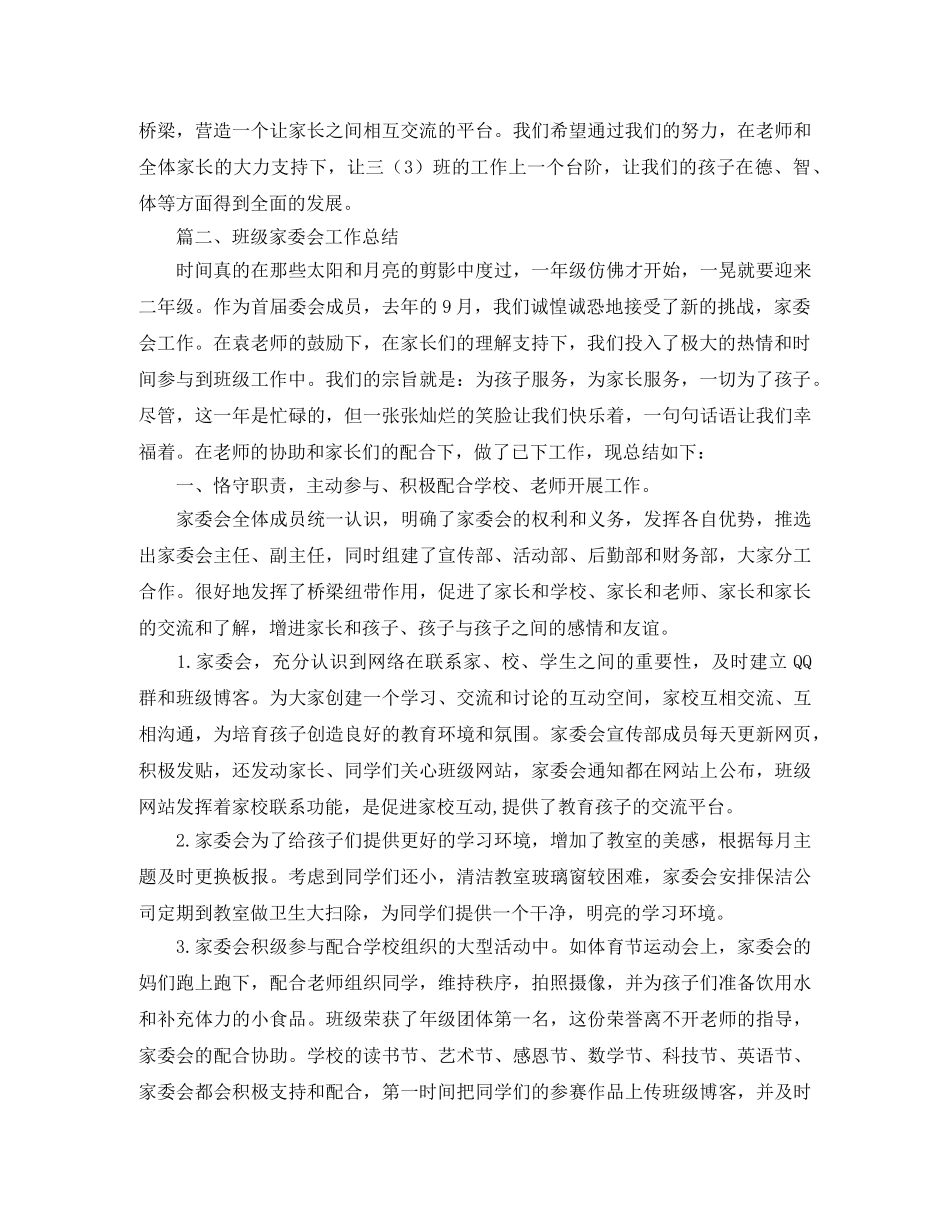 班级家委会工作总结范文 _第2页