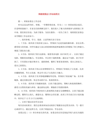 班级家委会工作总结范文 