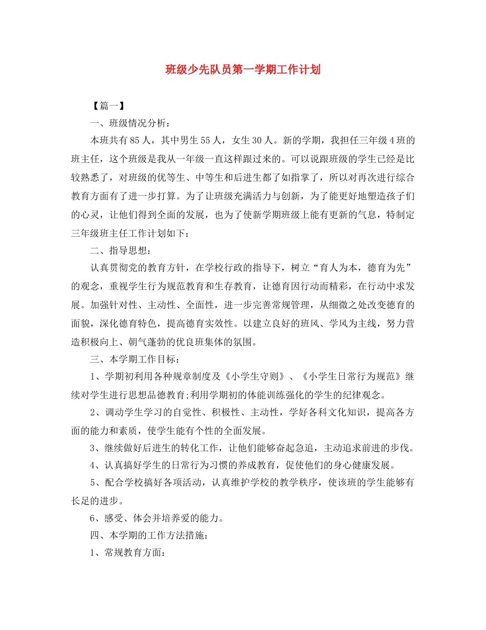 班级少先队员第一学期工作计划 _第1页