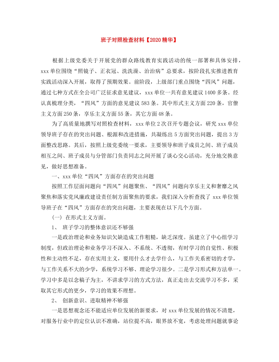 班子对照检查材料【2020精华】 _第1页