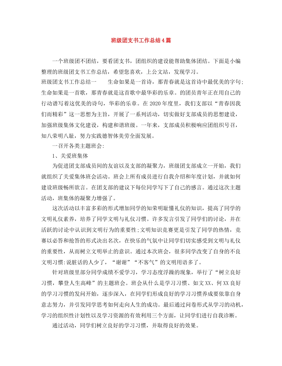 班级团支书工作总结4篇 _第1页