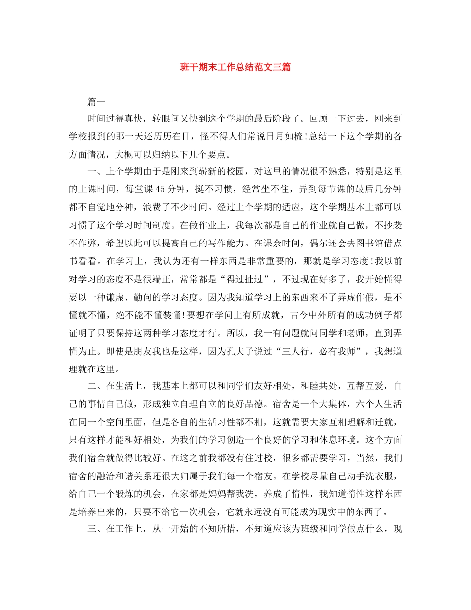 班干期末工作总结范文三篇 _第1页