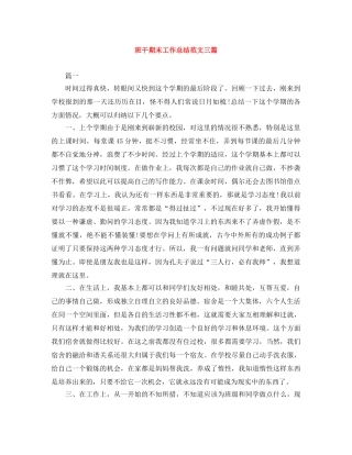 班干期末工作总结范文三篇 