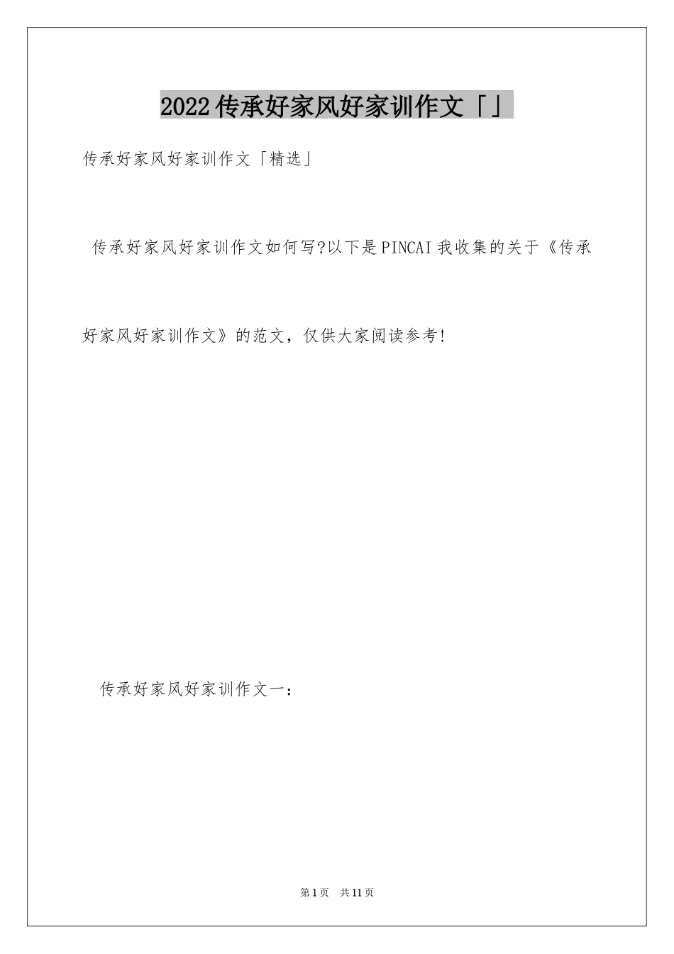 2024传承好家风好家训作文「」_第1页