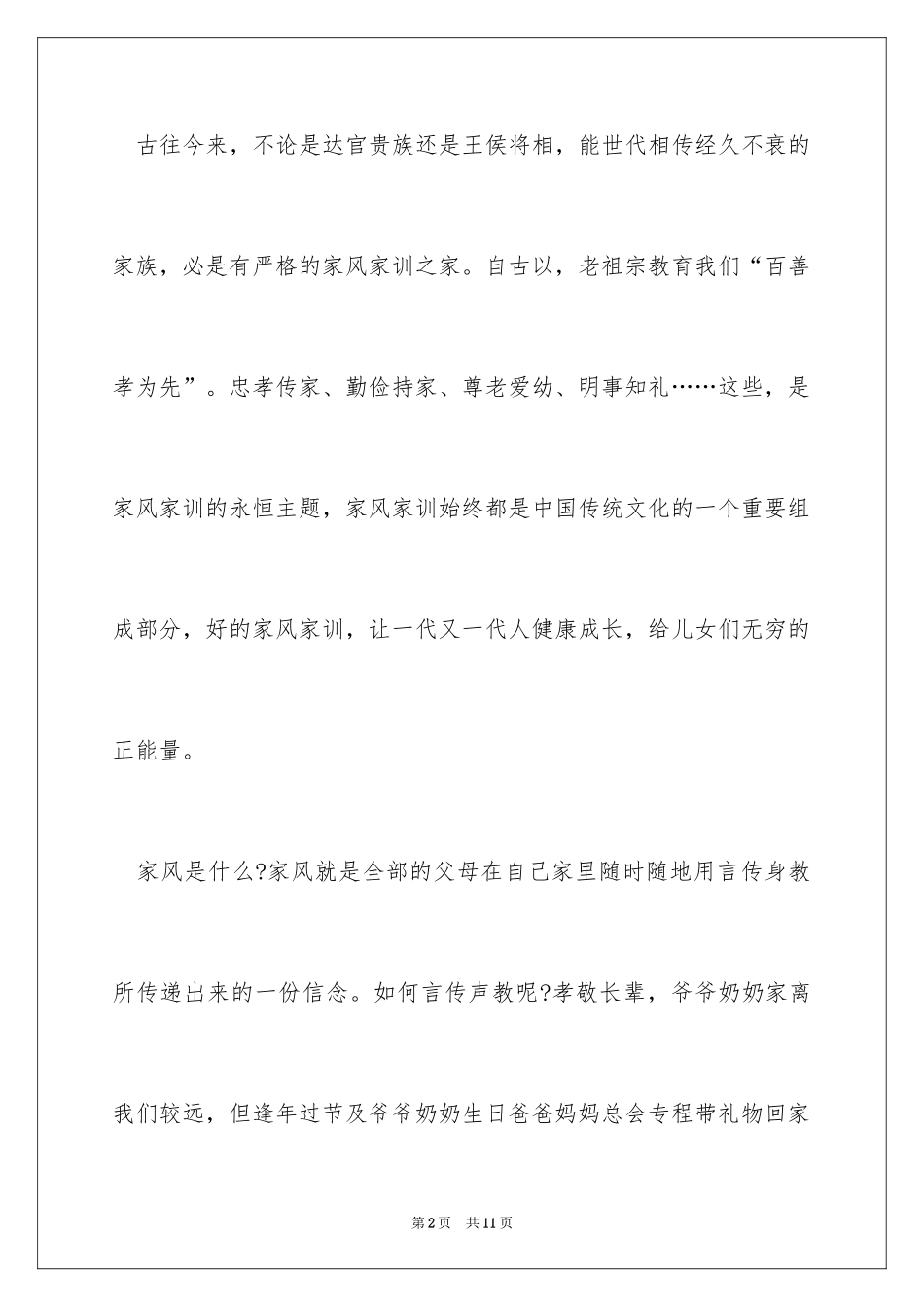 2024传承好家风好家训作文「」_第2页