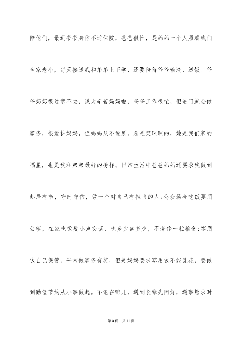 2024传承好家风好家训作文「」_第3页