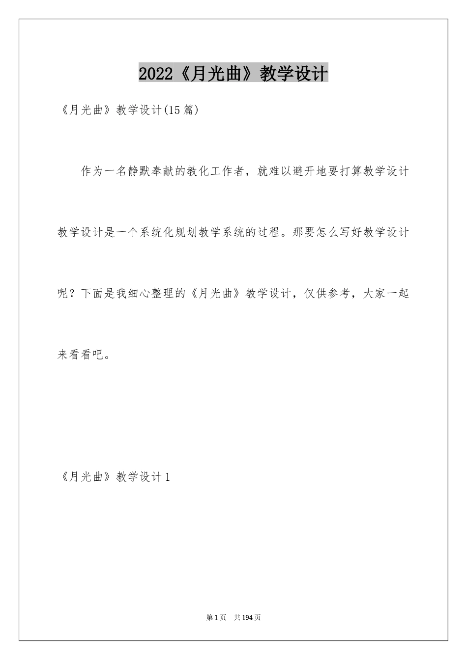 2024《月光曲》教学设计_3_第1页