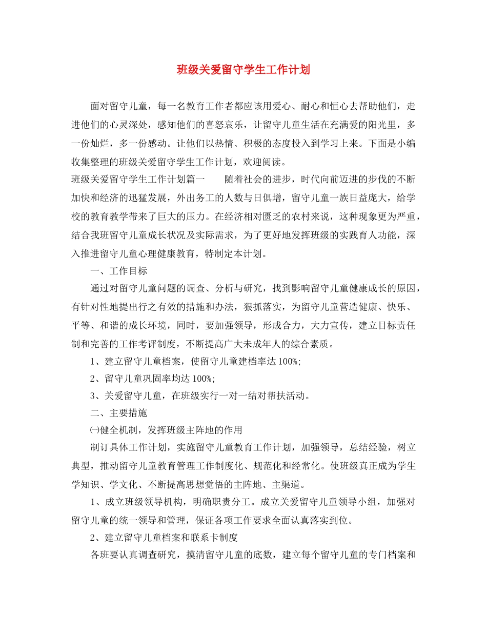 班级关爱留守学生工作计划 _第1页