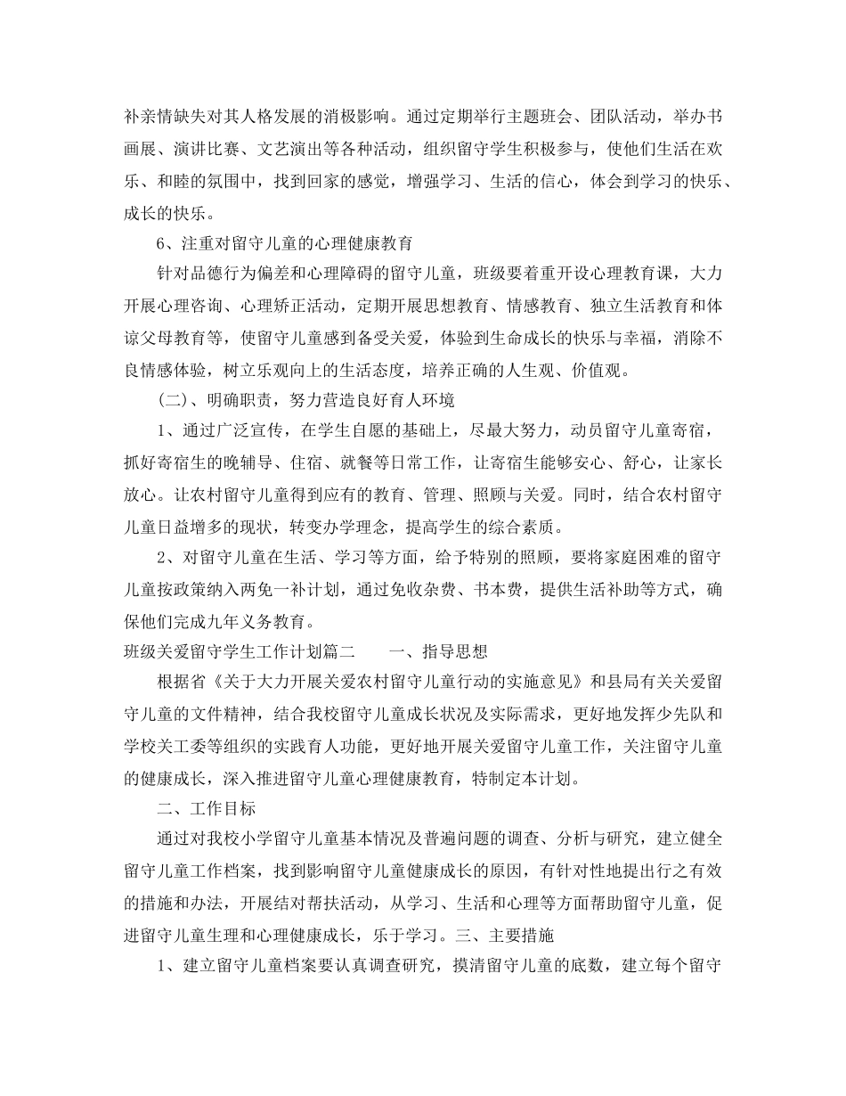 班级关爱留守学生工作计划 _第3页