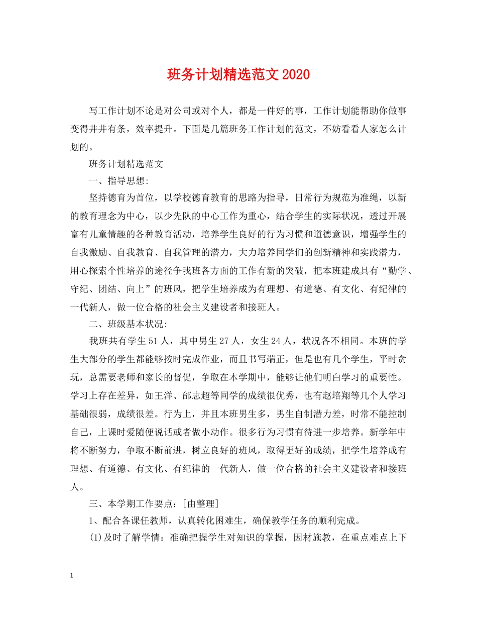 班务计划精选范文2020 _第1页