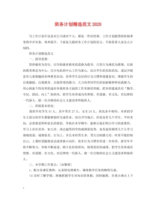 班务计划精选范文2020 