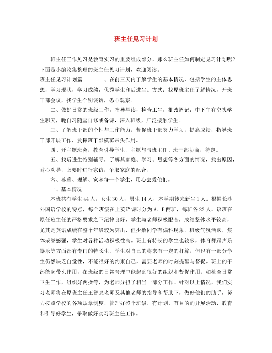 班主任见习计划 _第1页