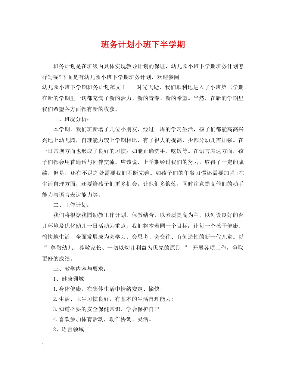 班务计划小班下半学期 _第1页