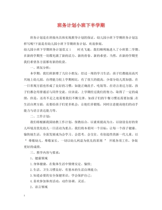 班务计划小班下半学期 