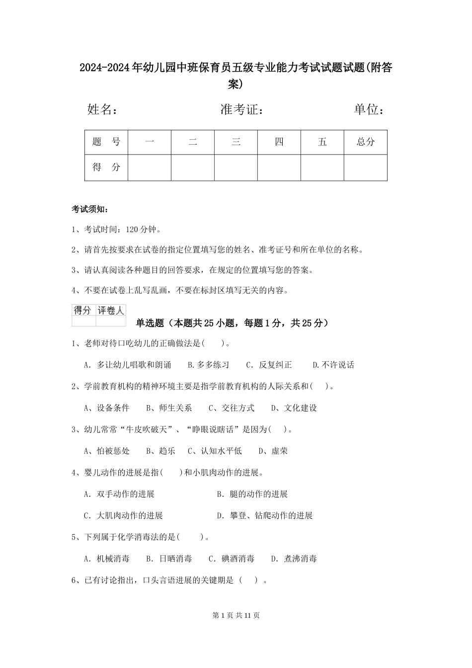 2024-2024年幼儿园中班保育员五级专业能力考试试题试题_第1页