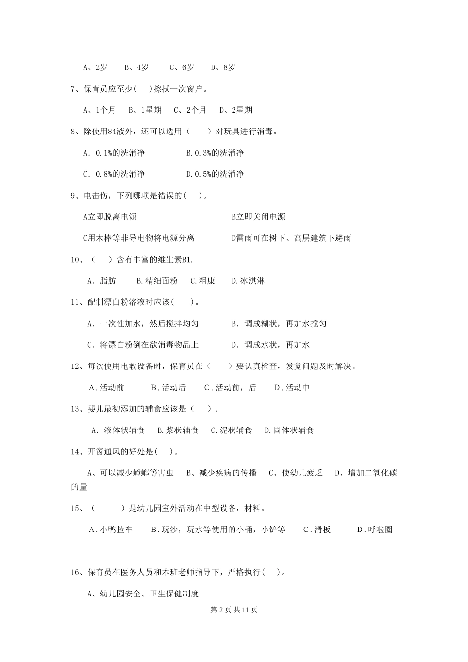 2024-2024年幼儿园中班保育员五级专业能力考试试题试题_第2页