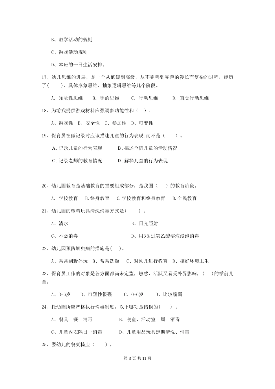 2024-2024年幼儿园中班保育员五级专业能力考试试题试题_第3页