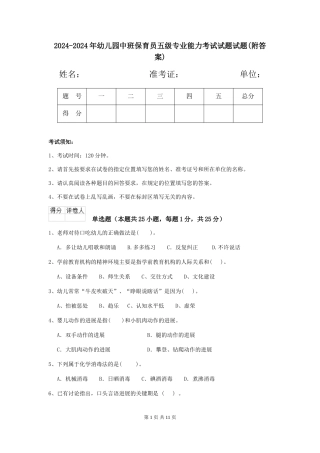 2024-2024年幼儿园中班保育员五级专业能力考试试题试题