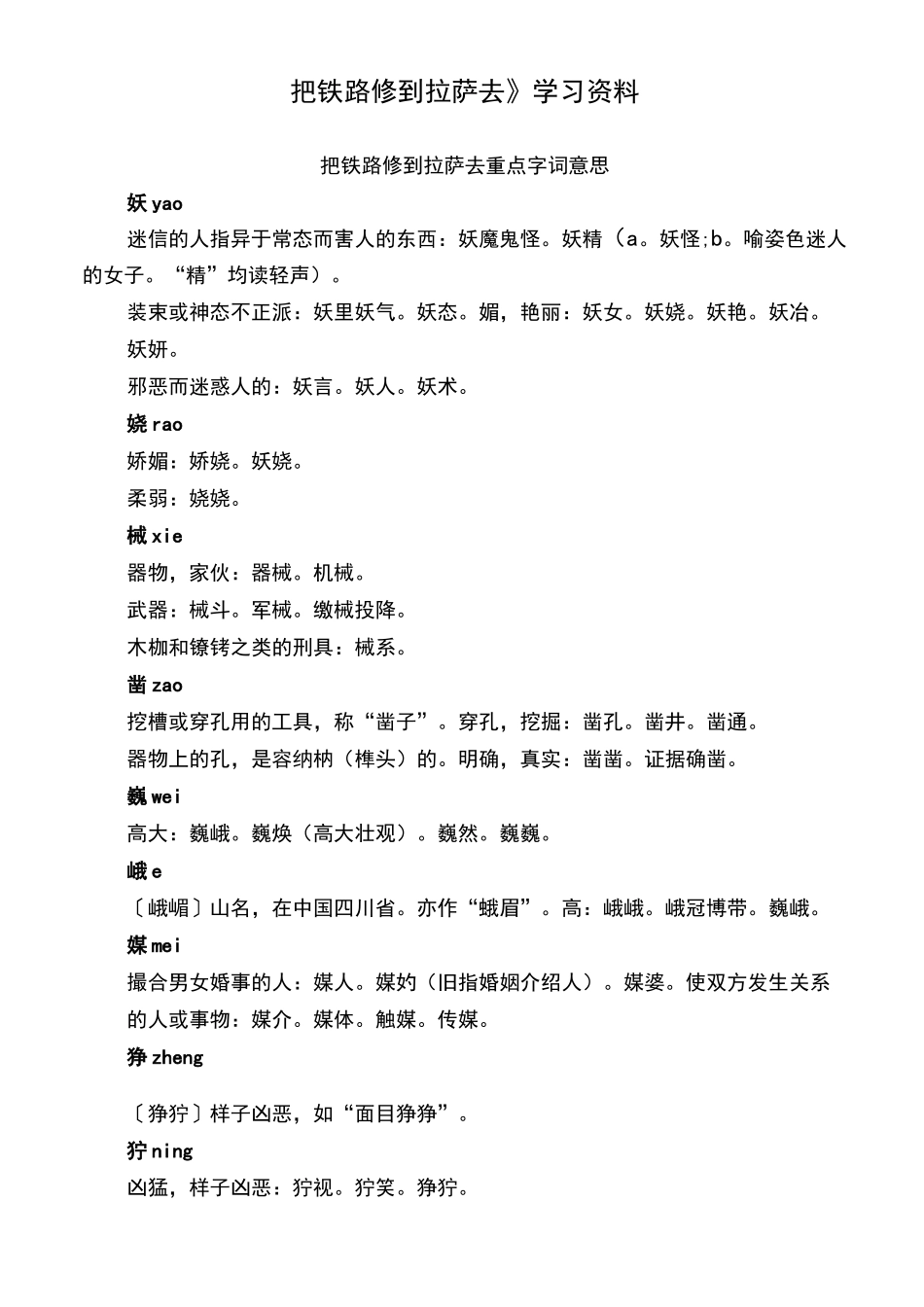 五年级语文《把铁路修到拉萨去》学习资料汇编_第1页