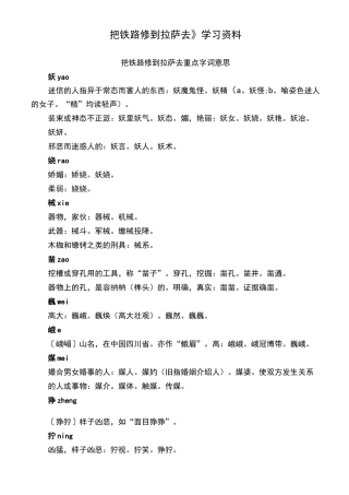 五年级语文《把铁路修到拉萨去》学习资料汇编