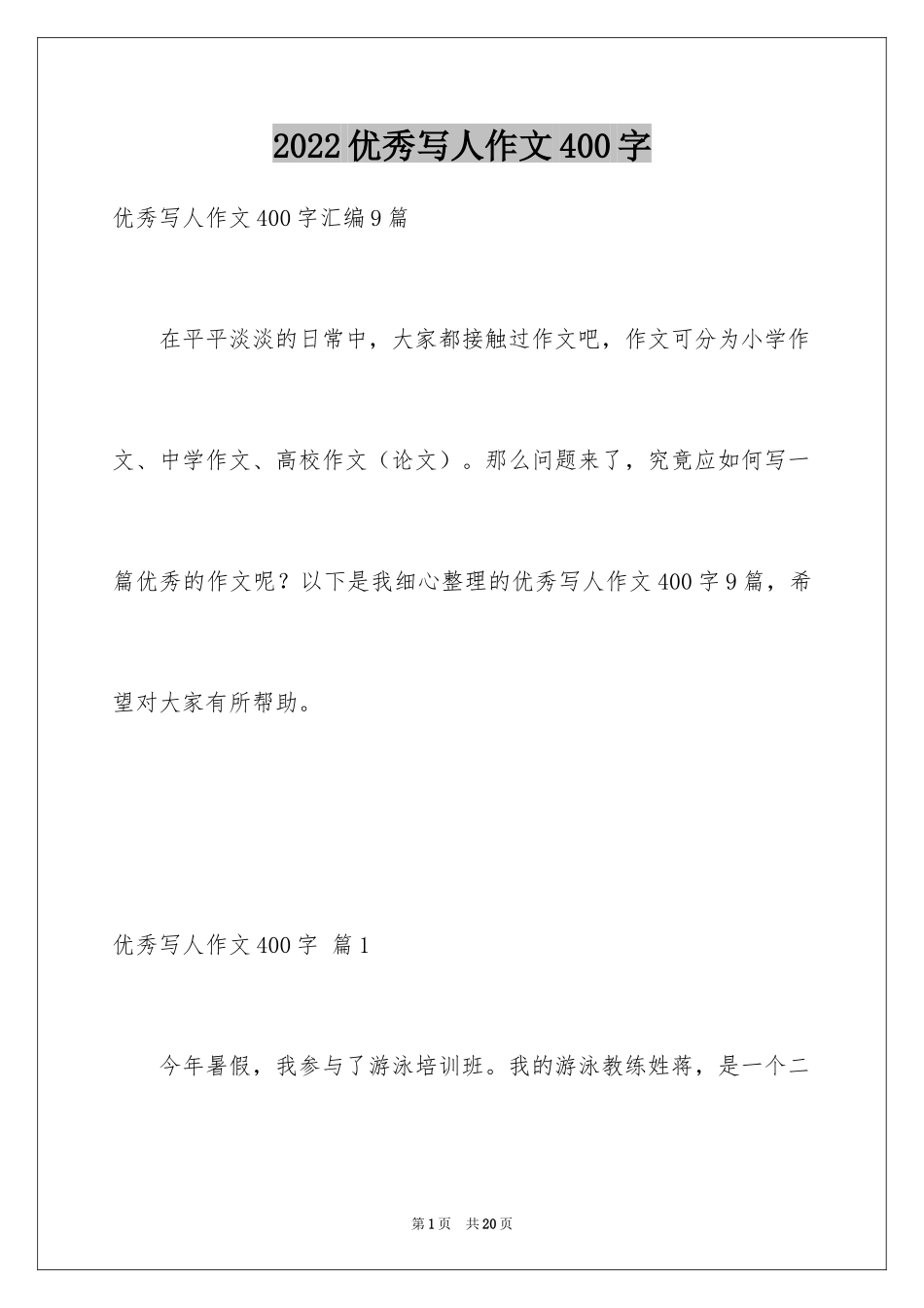 2024优秀写人作文400字_31_第1页